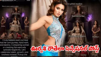 ఆ హీరోయిన్ల కాళ్లపై పడ్డ ఊర్వశి, ఆలియా.. ఆ ఫోటోపై బాలీవుడ్ బ్యూటీ ఫైర్!