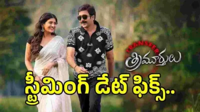 ఓటీటీలోకి వచ్చేస్తోన్న 'ట్రాన్స్ఫర్ త్రిమూర్తులు'.. ఎప్పుడంటే