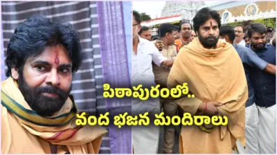 పిఠాపురంలో 100 భజన మందిరాలు.. పవన్ కళ్యాణ్ ఆదేశం..