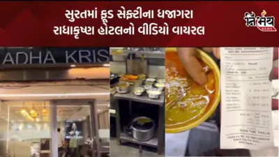 Surat ના પીપલોદની રાધાકૃષ્ણ હોટલના દાલ તડકામાંથી નીકળ્યો વંદો: ગ્રાહકે વીડિયો વાયરલ કરી પાલિકામાં કરી ફરિયાદ