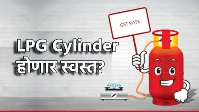 LPG Price Cut : गॅस सिलेंडर 209 रुपयांनी स्वस्त; सलग दुसऱ्या महिन्यात ग्राहकांना मोठा दिलासा