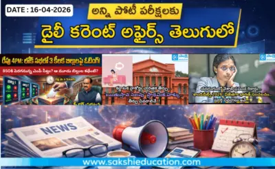 అన్ని పోటీ పరీక్షలకు కరెంట్ అఫైర్స్(16.04.2026) తెలుగులో..