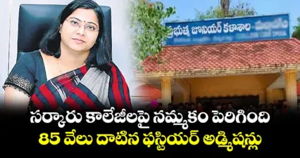 సర్కారు కాలేజీలపై నమ్మకం పెరిగింది.. 85 వేలు దాటిన ఫస్టియర్ అడ్మిషన్లు