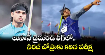 లుసానే డైమండ్ లీగ్లో నీరజ్ చోప్రాకు కఠిన పరీక్ష