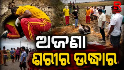 କଲଭେଟ ଭିତରୁ ଉଦ୍ଧାର ହେଲା ଅଚିହ୍ନା ଅଜଣା ଯୁବକର ମୃତ ଦେହ