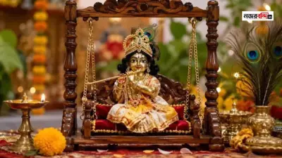জন্মাষ্টমীতে গোপালের দোলনা কোথায় রাখবেন? কোন রং ও ফুল শুভ, জানুন বাস্তু টিপস