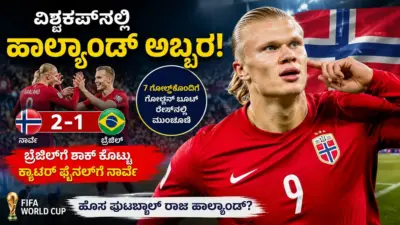 ವಿಶ್ವಕಪ್ನಲ್ಲಿ ಎರ್ಲಿಂಗ್ ಹಾಲ್ಯಾಂಡ್ ಅಬ್ಬರ! ಫುಟ್ಬಾಲ್ಗೆ ಸಿಕ್ಕ ವೈ'ಕಿಂಗ್'