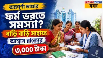 Annapurna Bhandar Form Fill Up: অন্নপূর্ণা ভাণ্ডারের ফর্ম পূরণে সমস্যা? বাড়ি বাড়ি গিয়ে সাহায্য করবে সরকার