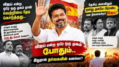 விஜய் என்ற ஒரே ஒரு முகம் தான் வெற்றியை தேடி கொடுத்தது.. ராகுல் காந்தி, திருமாவளவன் , இடதுசாரிகள் உதவி இல்லாமல் தான் 108 இடங்கள் பிடித்தார்.. இவர்கள் எல்லாம் தேர்தலுக்கு பின் வந்தவர்கள் தானே..