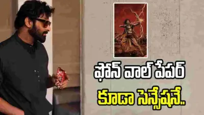 ప్రభాస్ లేటెస్ట్ లుక్.. వాల్పేపర్ పైనే అందరి కళ్లు