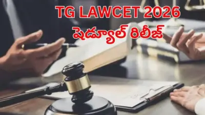 తెలంగాణ లాసెట్, పీజీఎల్సెట్ కౌన్సెలింగ్ షెడ్యూల్ విడుదల!