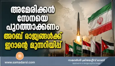 അമേരിക്കൻ സേനയെ പുറത്താക്കണം; അറബ് രാജ്യങ്ങള്ക്ക് ഇറാന്റെ മുന്നറിയിപ്പ്