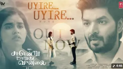 சட்டென்று மாறுது வானிலை படத்திலிருந்து வெளியானது உயிரே உயிரே பாடல் வீடியோ