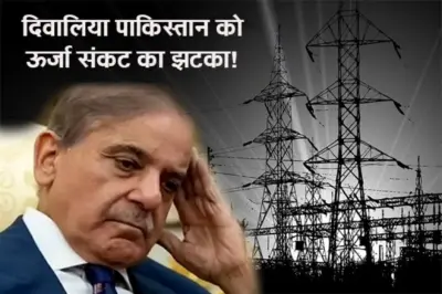 दिवालिया पाकिस्तान को ऊर्जा संकट का झटका! PoK से इस्लामाबाद तक, सभी क्षेत्रों में बाज़ारों को रात 8 बजे तक बंद करने का आदेश