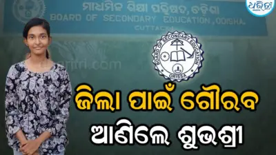 ମାଟ୍ରିକ ପରୀକ୍ଷାରେ ମାଲକାନଗିରିର ସଫଳତା:ଶୁଭଶ୍ରୀ ଜିଲା ଟପ୍ପର