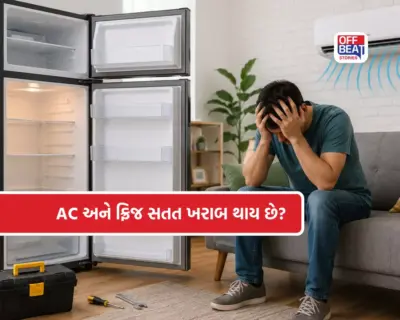 ઘરમાં ફ્રિજ, AC કે પંખો વારંવાર બગડે છે?: વાસ્તુ દોષ હોઈ શકે છે જવાબદાર, તરત કરો આ ઉપાયો
