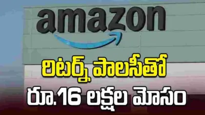 అమెజాన్ రిటర్న్ పాలసీతో భారీ మోసం.. వ్యాపారికి రూ.16.28 లక్షల నష్టం