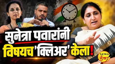 सुनेत्रा पवारांनी विषयच 'क्लिअर' केला!