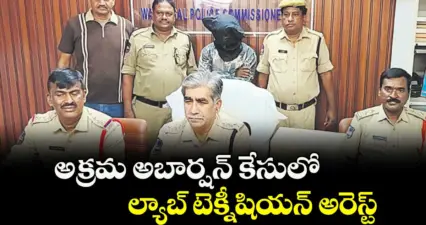 జనగామ అర్బన్: అక్రమ అబార్షన్ కేసులో ల్యాబ్ టెక్నీషియన్ అరెస్ట్