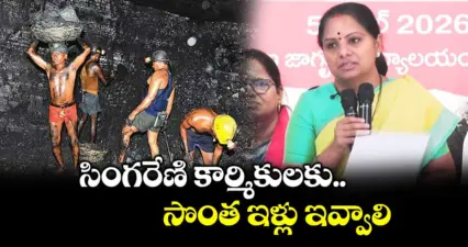 సింగరేణి కార్మికులకు సొంత ఇళ్లు ఇవ్వాలి: కవిత