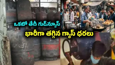 ఒకటో తేదీ శుభవార్త.. భారీగా తగ్గిన కమర్షియల్ గ్యాస్ సిలిండర్ ధర.. ఏ నగరాల్లో రేటు ఎంతుందంటే?
