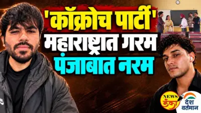 'कॉक्रोच पार्टी' महाराष्ट्रात गरम पंजाबात नरम