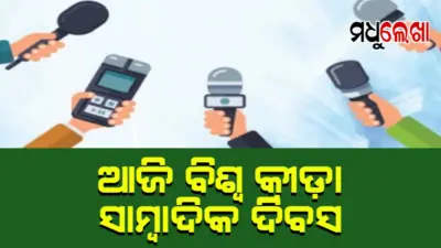 ଆଜି ବିଶ୍ୱ କ୍ରୀଡ଼ା ସାମ୍ବାଦିକ ଦିବସ