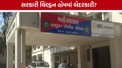 મહેસાણાના ચિલ્ડ્રન હોમમાંથી 13 વર્ષીય કિશોર ગુમ, સ્ટાફની હાજરી છતાં સુરક્ષા પર ઉઠ્યા સવાલ