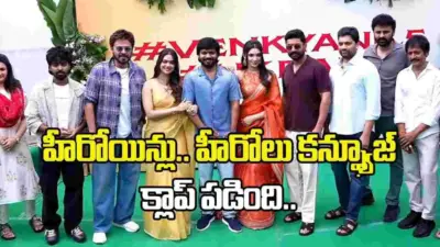 వెంకీ, కళ్యాణ్ రామ్, అనిల్ రావిపూడి సినిమాకు క్లాప్ ఎవరు కొట్టారంటే