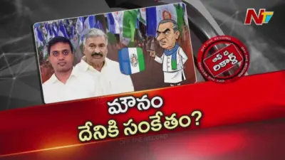 Off The Record: కూటమి ప్రభుత్వం వచ్చాక పెద్దిరెడ్డి కుటుంబం సైలెంట్.. అసలు కారణాలేంటి ?