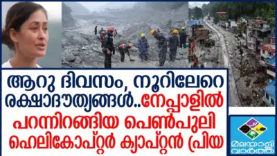 ആറു ദിവസം, നൂറിലേറെ രക്ഷാദൗത്യങ്ങള്..നേപ്പാളില് പറന്നിറങ്ങിയ പെണ്പുലി ഹെലികോപ്റ്റര് ക്യാപ്റ്റൻ പ്രിയ