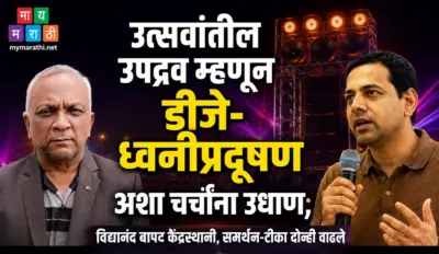 उत्सवांतील उपद्रव म्हणून डीजे-ध्वनीप्रदूषण अशा चर्चांना उधाण ; विद्यानंद बापट केंद्रस्थानी, समर्थन-टीका दोन्ही वाढले