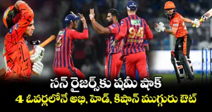 IPL 2026: సన్ రైజర్స్కు షమీ షాక్.. 4 ఓవర్లలోనే అభి, హెడ్, కిషాన్ ముగ్గురు ఔట్