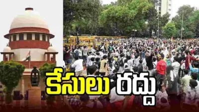 విద్యార్థులపై కేసులన్నింటినీ కొట్టివేసిన సుప్రీంకోర్టు