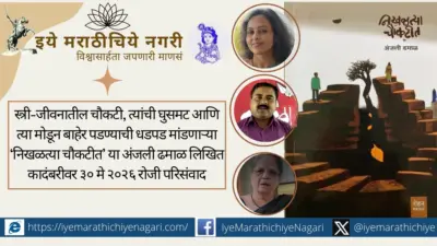 अंजली ढमाळ लिखित 'निखळत्या चौकटीत' कादंबरीवर 30 रोजी परिसंवाद