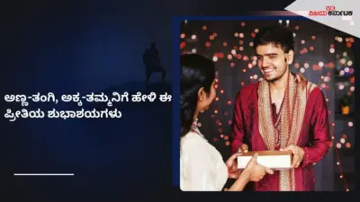 ರಕ್ಷಾಬಂಧನ ವಿಶೇಷ ಶುಭಾಶಯಗಳು: ಅಣ್ಣ-ತಂಗಿ, ಅಕ್ಕ-ತಮ್ಮನಿಗೆ ಕಳುಹಿಸಿ ಈ ಹೃದಯಸ್ಪರ್ಶಿ ಸಂದೇಶಗಳು