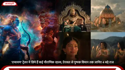 Ramayana Trailer में छिपे हैं कई पौराणिक रहस्य, ऐरावत से पुष्पक विमान तक जानिए 4 बड़े राज