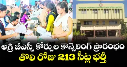 అగ్రి బీఎస్సీ కోర్సుల కౌన్సెలింగ్ ప్రారంభం..తొలి రోజు 213 సీట్ల భర్తీ