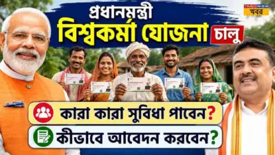 PM Vishwakarma Yojana: রোজ মিলবে ৫০০ টাকা, পশ্চিমবঙ্গে শুরু প্রধানমন্ত্রী বিশ্বকর্মা যোজনা! কারা কারা সুবিধা পাবেন, কীভাবে আবেদন করবে এই প্রকল্পে