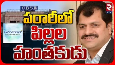 పరారీలో పిల్లల హంతకుడు.. CEO జంప్.. RTV ఎక్స్ క్లూజివ్