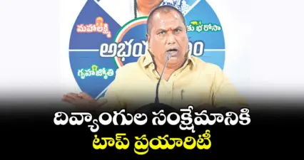 దివ్యాంగుల సంక్షేమానికి టాప్ ప్రయారిటీ : మంత్రి అడ్లూరి లక్ష్మణ్ కుమార్