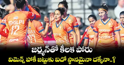 జర్మన్తో కీలక పోరు.. విమెన్స్ హాకీ జట్టుకు ఐదో స్థానమైనా దక్కేనా..?