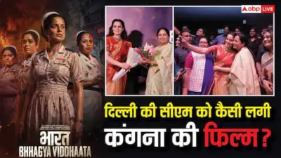 Bharat Bhhagya Viddhaata First Review: दिल्ली की CM रेखा गुप्ता ने शेयर किया कंगना की 'भारत भाग्य विधाता' का फर्स्ट रिव्यू, बोलीं- 'इसे टैक्स फ्री करेंगे'