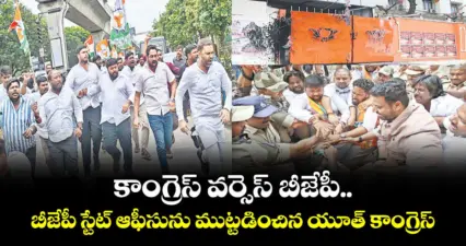 కాంగ్రెస్ వర్సెస్ బీజేపీ..బీజేపీ స్టేట్ ఆఫీసును ముట్టడించిన యూత్ కాంగ్రెస్