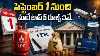 సెప్టెంబర్ 1 నుంచి మారనున్న 5 కీలక నిబంధనలు