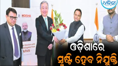 ଜାପାନ ସହଯୋଗରେ ଓଡ଼ିଶାରେ ହେବ ୩ ପ୍ରକଳ୍ପ: ୭,୬୦୦ ନିଯୁକ୍ତି ସୁଯୋଗ ସୃଷ୍ଟି
