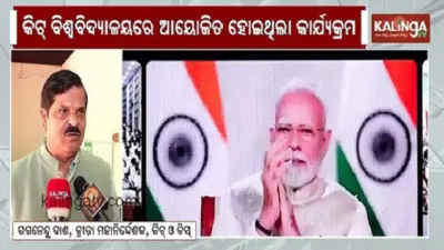 KIIT ବିଶ୍ୱବିଦ୍ୟାଳୟରେ ଖେଲୋ ଇଣ୍ଡିଆ ଜାତୀୟ କ୍ରୀଡ଼ା ଦିବସ-୨୦୨୬ ଉତ୍ସବ ପାଳିତ
