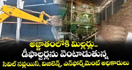 అజ్ఞాతంలోకి మిల్లర్లు..డీఫాల్టర్లను వెంటాడుతున్న సివిల్ సప్లయిస్, విజిలెన్స్, ఎన్ఫోర్స్మెంట్ అధికారులు