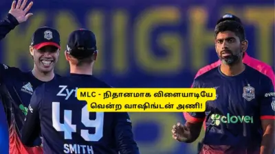 MLC - சொதப்பிய லாஸ் ஏஞ்சல்ஸ் நைட் ரைடர்ஸ்: நிதானமாக விளையாடியே வென்ற வாஷிங்டன் அணி