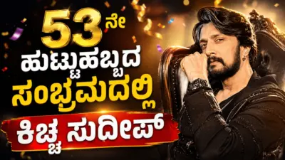 53ನೇ ಹುಟ್ಟುಹಬ್ಬದ ಸಂಭ್ರಮದಲ್ಲಿ ಕಿಚ್ಚ ಸುದೀಪ್
